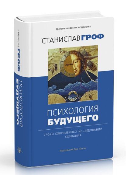 Станислав Гроф: Психология будущего. Уроки современных исследований сознания