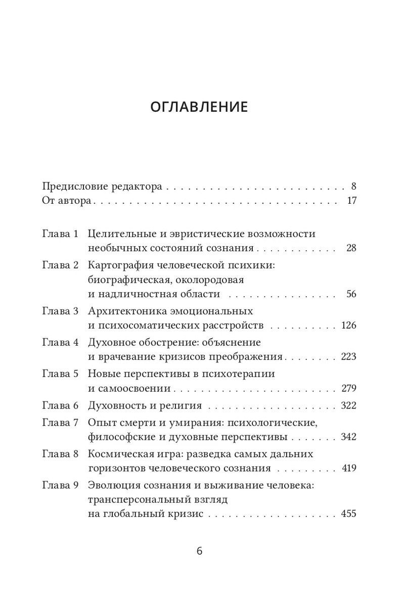 Станислав Гроф: Психология будущего. Уроки современных исследований сознания