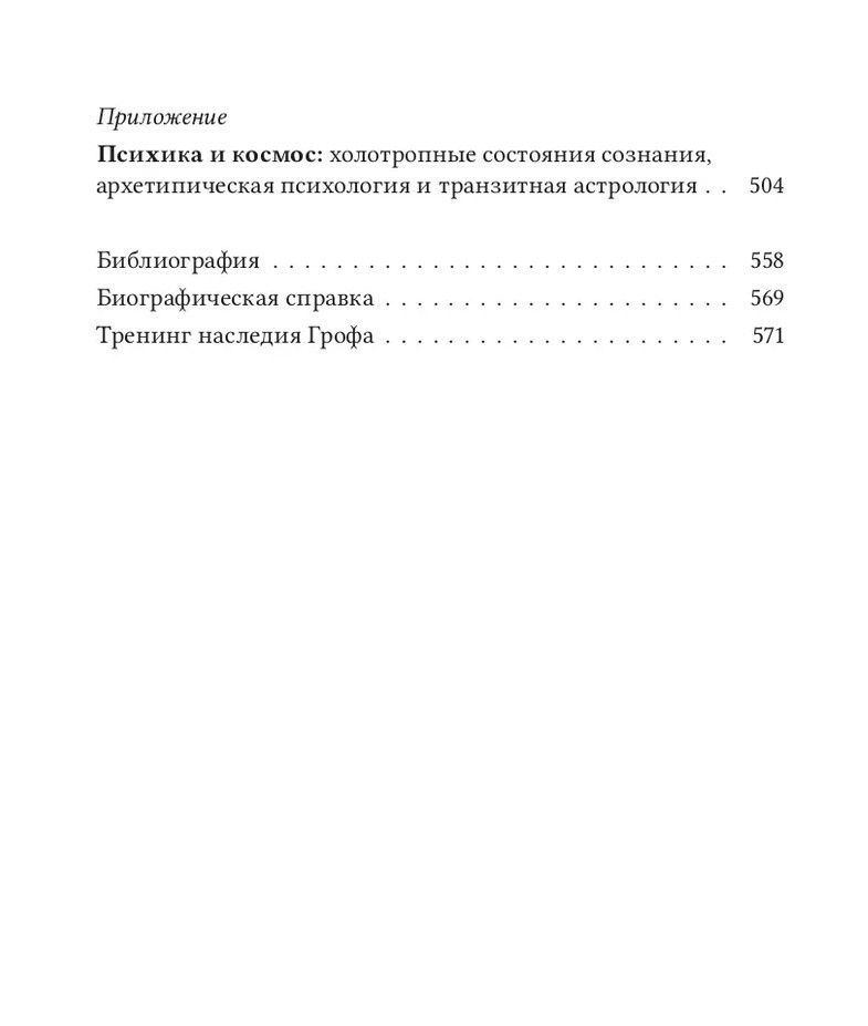 Станислав Гроф: Психология будущего. Уроки современных исследований сознания
