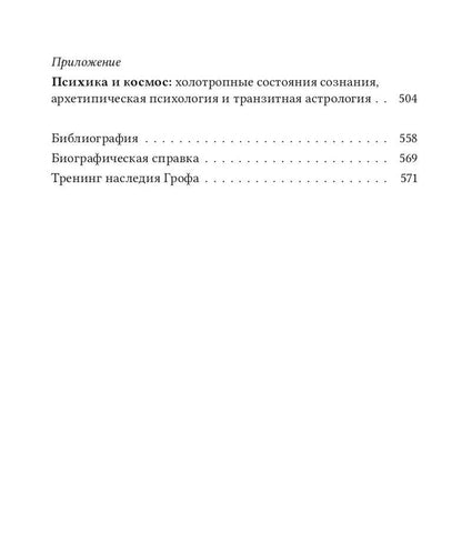 Станислав Гроф: Психология будущего. Уроки современных исследований сознания