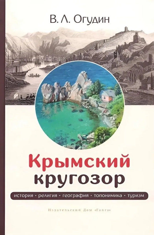 Валентин Огудин: Крымский кругозор: история, религия, география, топонимика, туризм
