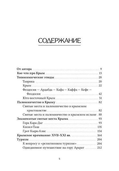Валентин Огудин: Крымский кругозор: история, религия, география, топонимика, туризм