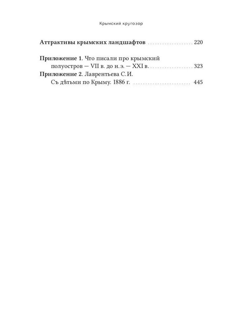 Валентин Огудин: Крымский кругозор: история, религия, география, топонимика, туризм