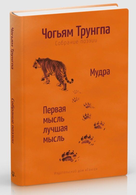 Чогьям Ринпоче: Мудра. Ранние стихи и песни. Первая мысль лучшая мысль.108 стихотворений