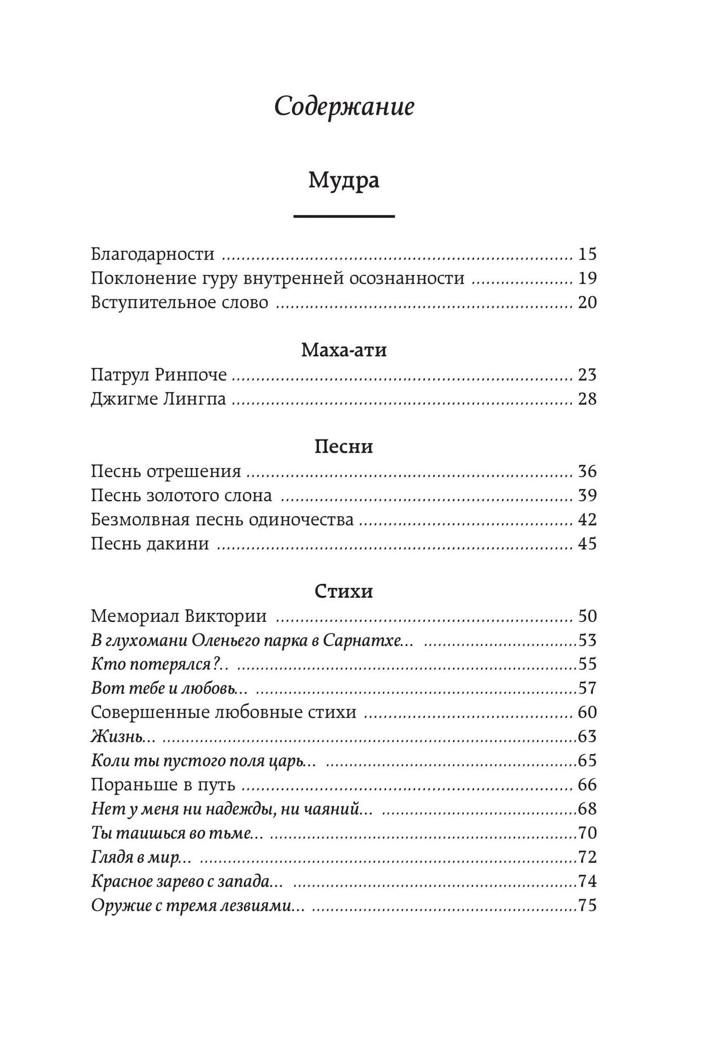 Чогьям Ринпоче: Мудра. Ранние стихи и песни. Первая мысль лучшая мысль.108 стихотворений