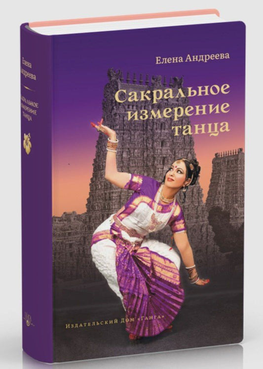 Елена Андреева: Сакральное измерение танца