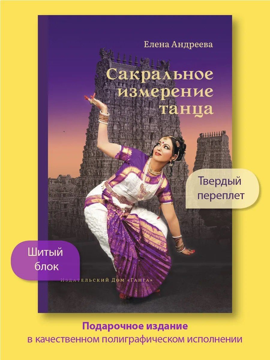 Елена Андреева: Сакральное измерение танца
