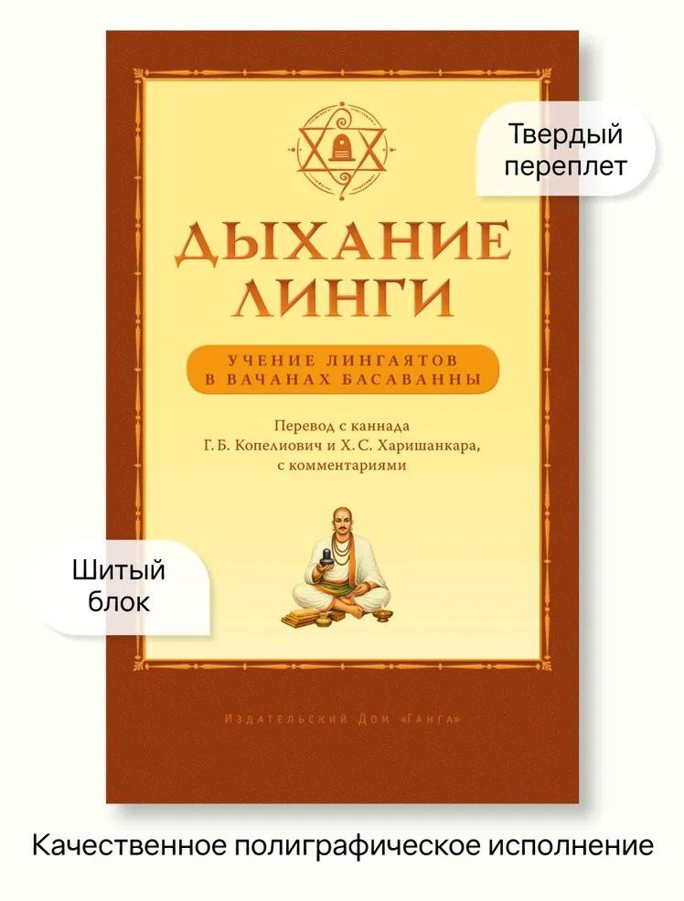 Дыхание линги. Учение лингаятов в вачанах Басаванны