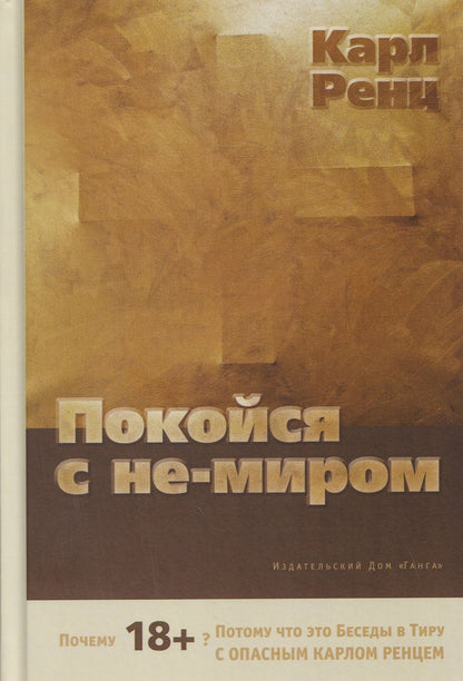 Карл Ренц: Покойся с не-миром. Беседы
