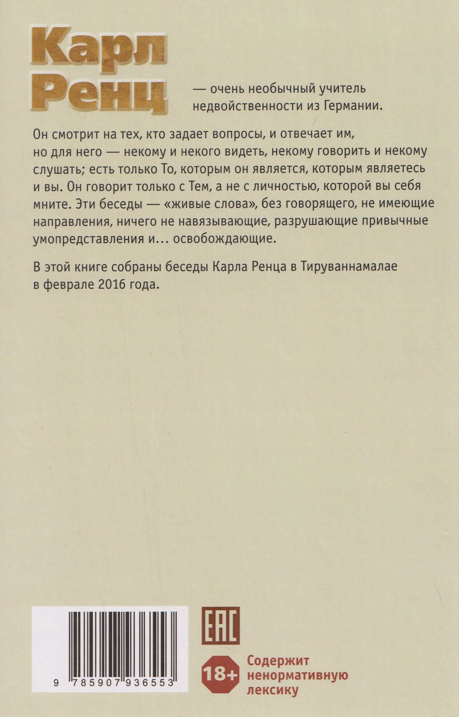 Карл Ренц: Покойся с не-миром. Беседы