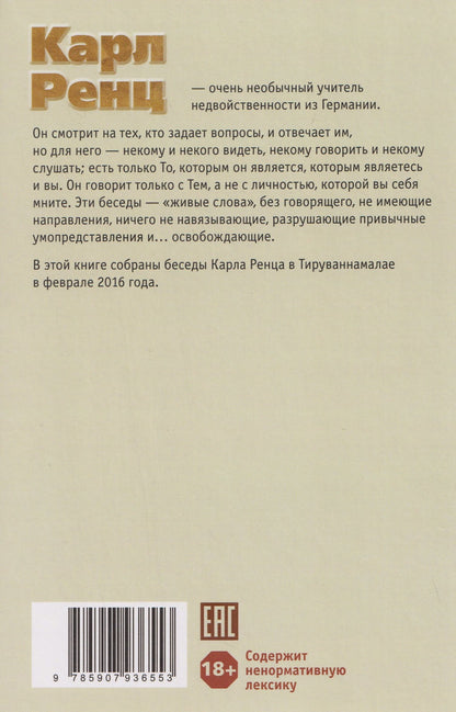 Карл Ренц: Покойся с не-миром. Беседы