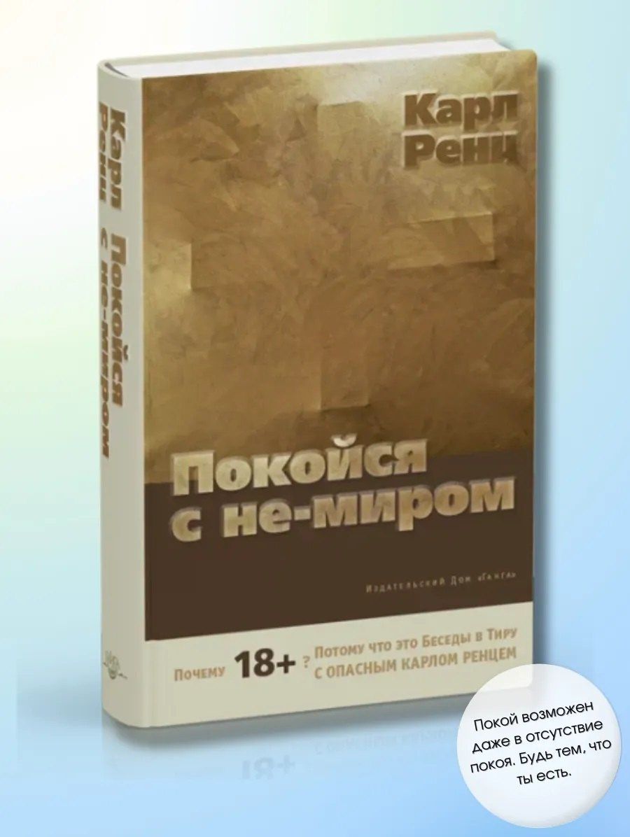 Карл Ренц: Покойся с не-миром. Беседы