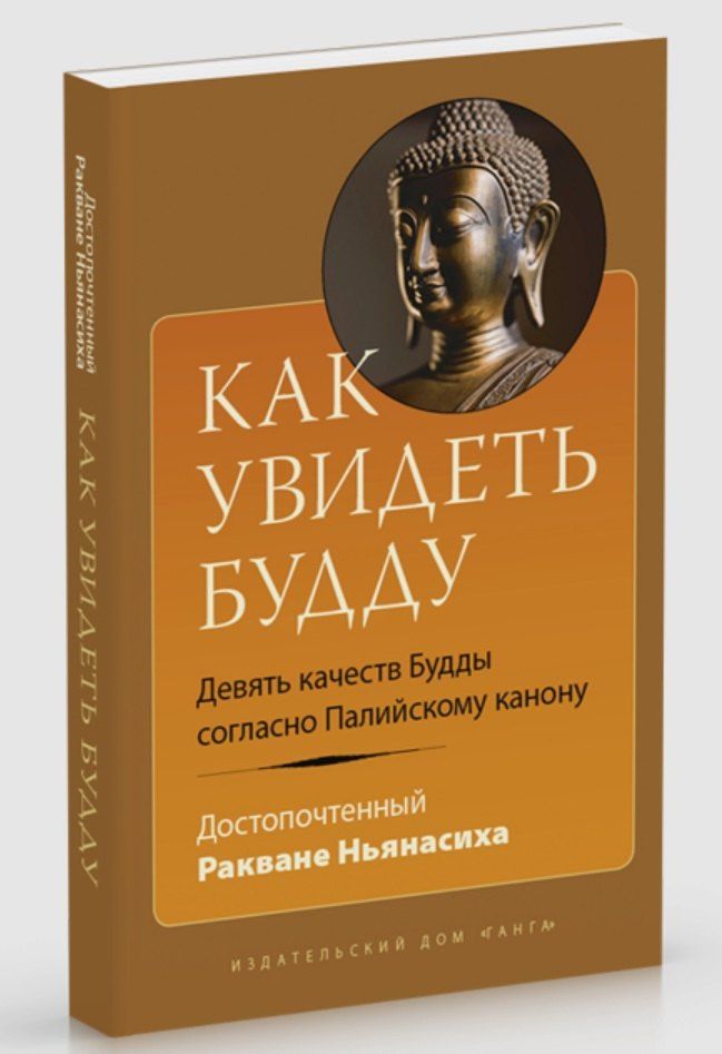 Ракване Ньянасиха: Как увидеть Будду. Девять качеств Будды согласно Палийскому канону