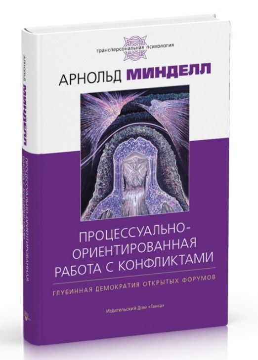 Арнольд Минделл: Процессуально-ориентированная работа с конфликтами: практические шаги к предотвращению