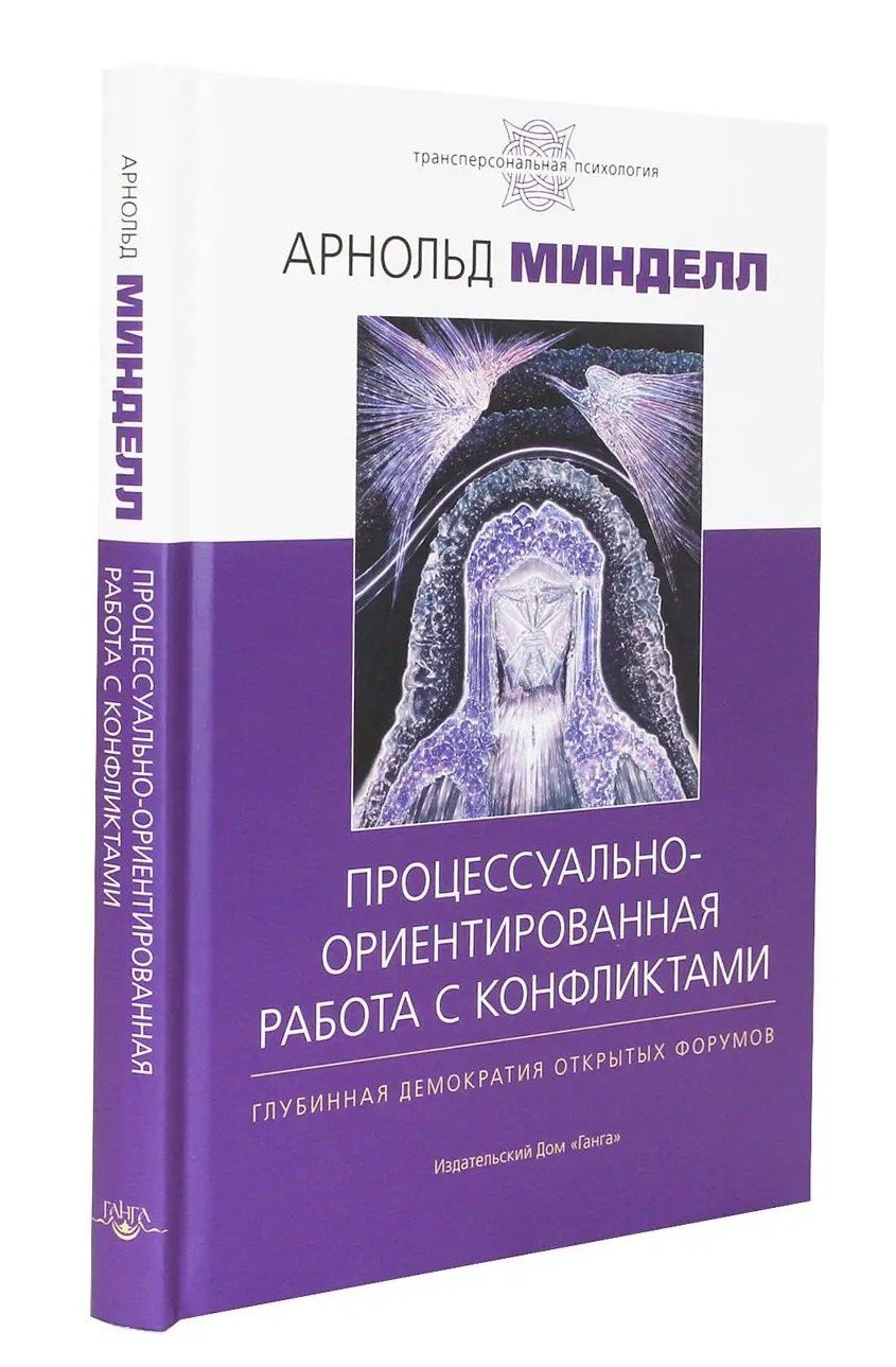 Арнольд Минделл: Процессуально-ориентированная работа с конфликтами: практические шаги к предотвращению