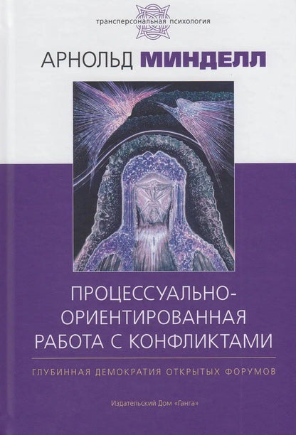 Арнольд Минделл: Процессуально-ориентированная работа с конфликтами: практические шаги к предотвращению