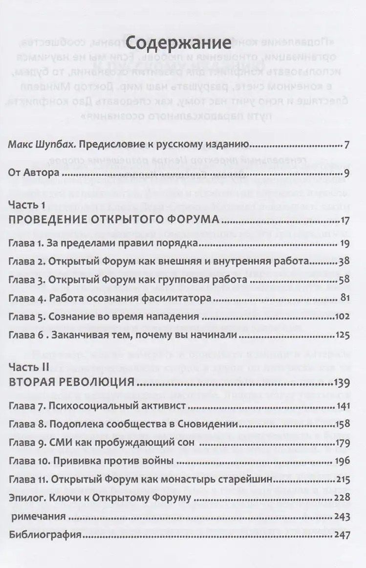 Арнольд Минделл: Процессуально-ориентированная работа с конфликтами: практические шаги к предотвращению