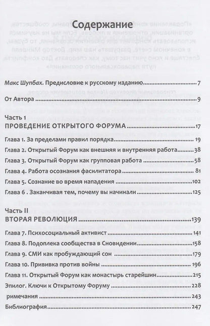 Арнольд Минделл: Процессуально-ориентированная работа с конфликтами: практические шаги к предотвращению