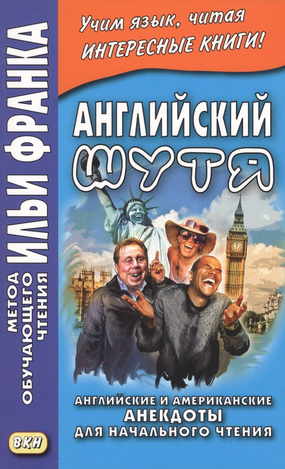 Илья Франк: Английский шутя. Английские и американские анекдоты для начального чтения