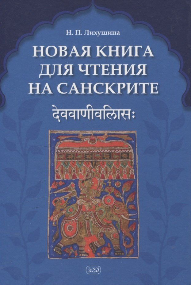 Наталия Лихушина: Новая книга для чтения на санскрите