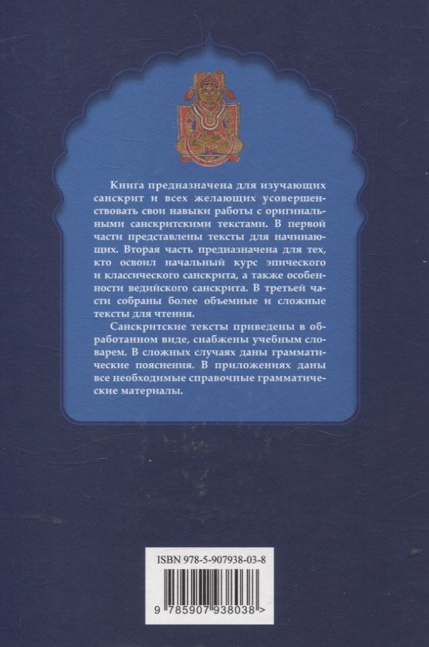 Наталия Лихушина: Новая книга для чтения на санскрите