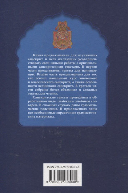 Наталия Лихушина: Новая книга для чтения на санскрите