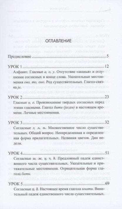 Ольга Просвирина: Сербский с "нуля". Учебник