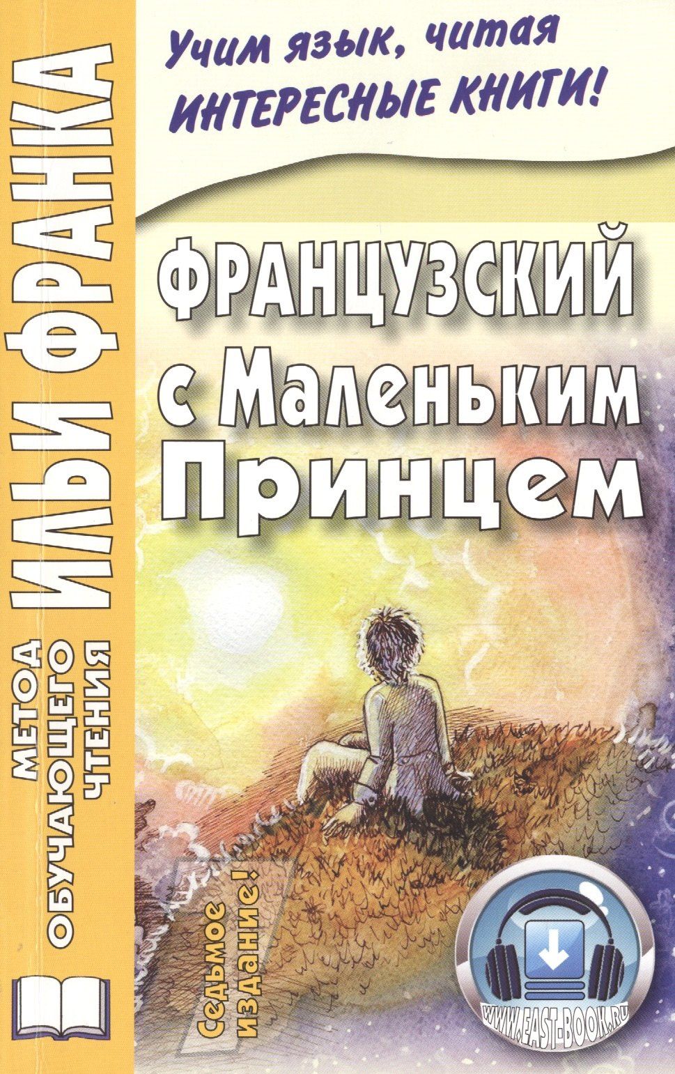 Антуан Сент-Экзюпери: Французский с Маленьким Принцем.