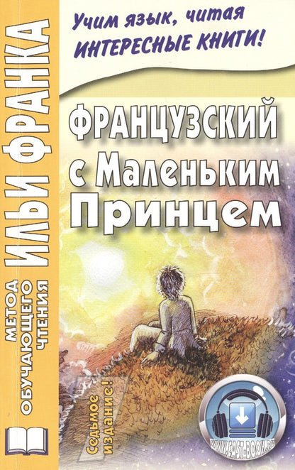 Антуан Сент-Экзюпери: Французский с Маленьким Принцем.