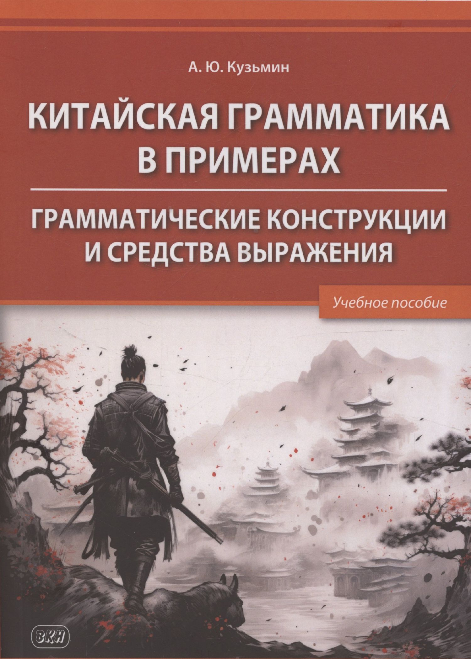 Алексей Кузьмин: Китайская грамматика в примерах. Грамматические конструкции и средства выражения: учебное пособие