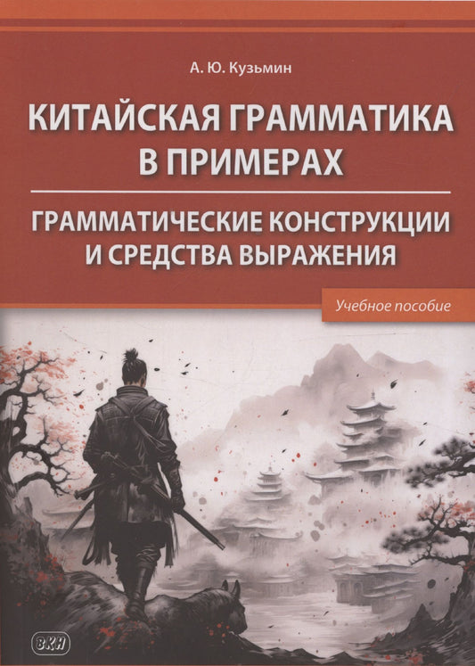 Алексей Кузьмин: Китайская грамматика в примерах. Грамматические конструкции и средства выражения: учебное пособие