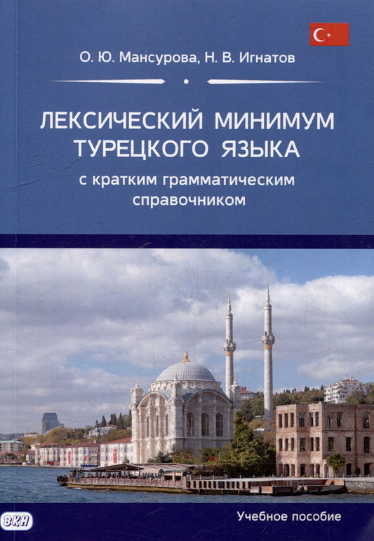 Оксана Мансурова: Лексический минимум турецкого языка с кратким грамматическим справочником. Более 5500 слов