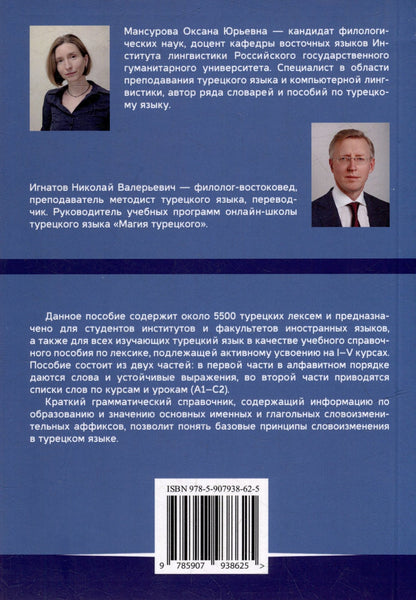 Оксана Мансурова: Лексический минимум турецкого языка с кратким грамматическим справочником. Более 5500 слов
