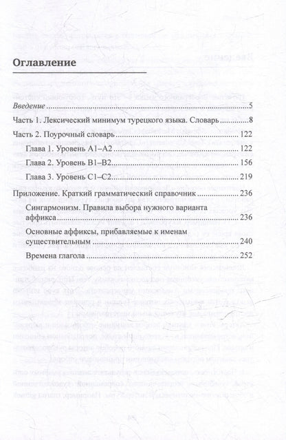 Оксана Мансурова: Лексический минимум турецкого языка с кратким грамматическим справочником. Более 5500 слов