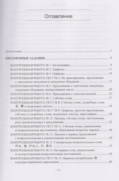 Китайский язык для студентов 1-4 курсов. Сборник контрольных и проверочных заданий