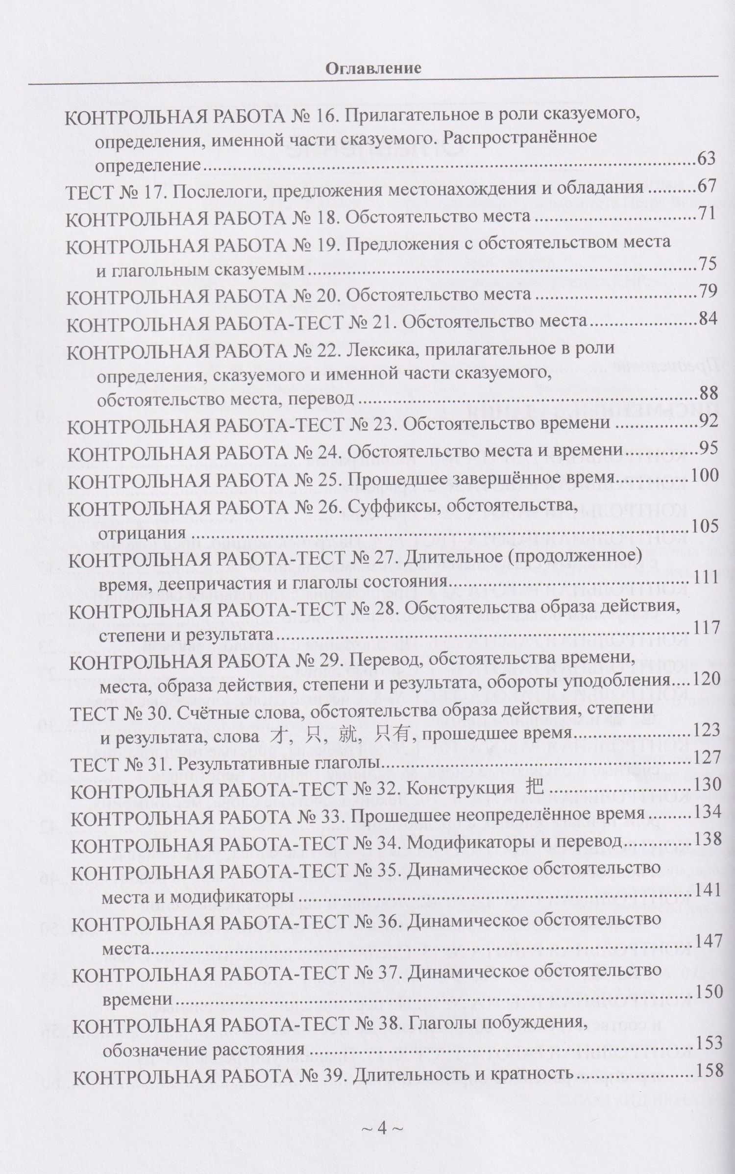 Китайский язык для студентов 1-4 курсов. Сборник контрольных и проверочных заданий
