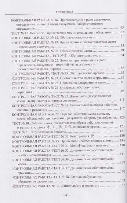 Китайский язык для студентов 1-4 курсов. Сборник контрольных и проверочных заданий