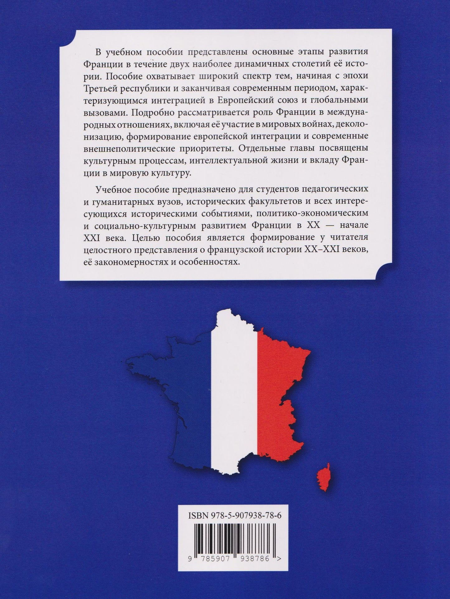 История Франции ХХ–ХХI век / Histoire de la France XXe—XXIe siecles: учебное пособие