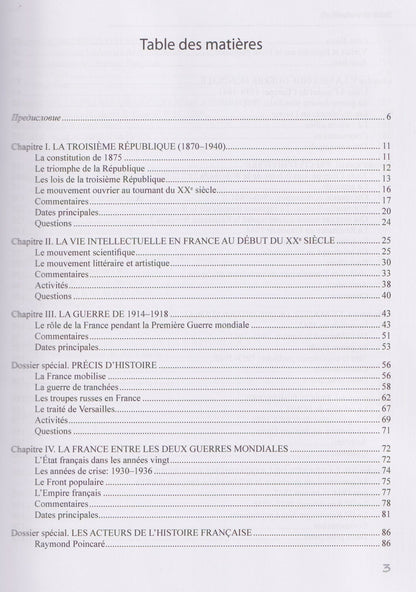 История Франции ХХ–ХХI век / Histoire de la France XXe—XXIe siecles: учебное пособие