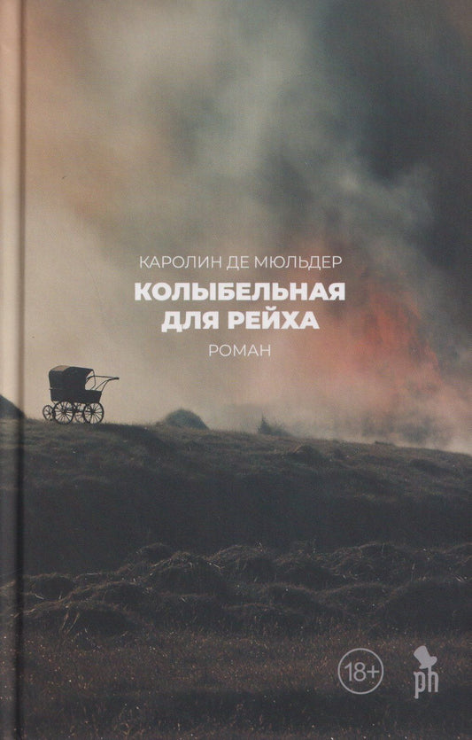 Каролин Мюльдер: Колыбельная для Рейха