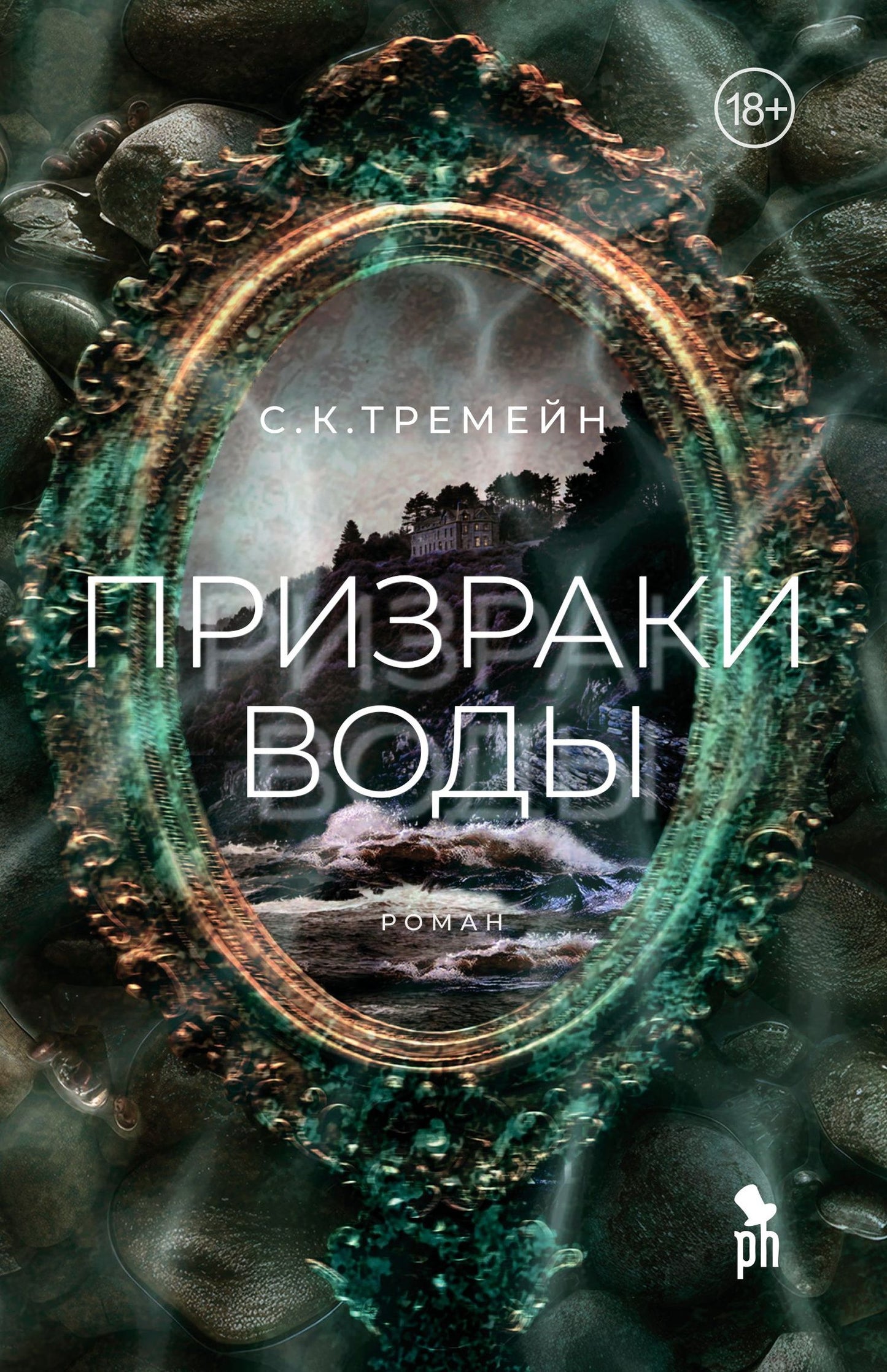 С. Тремейн: Призраки воды