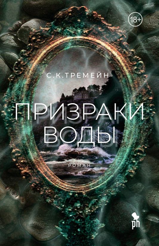 С. Тремейн: Призраки воды