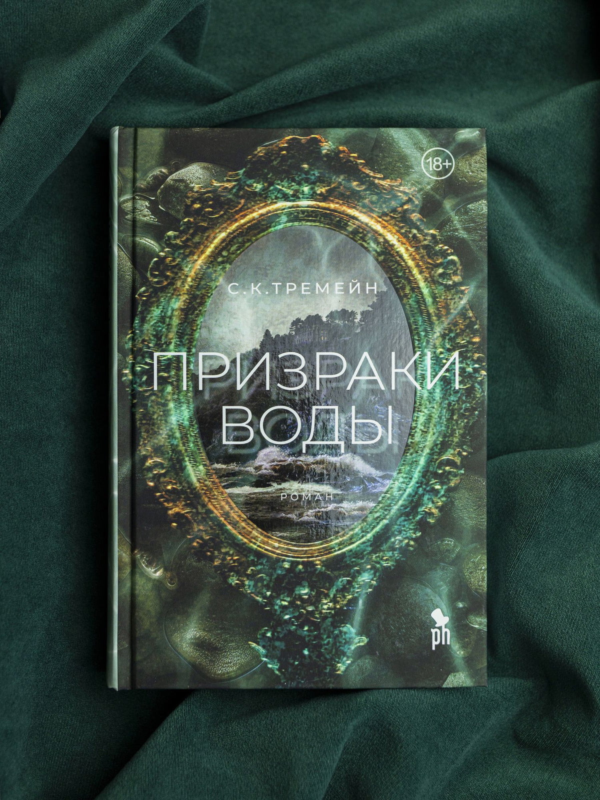 С. Тремейн: Призраки воды
