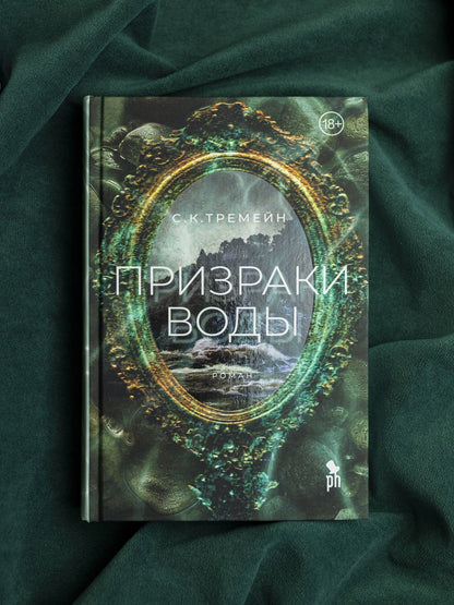 С. Тремейн: Призраки воды