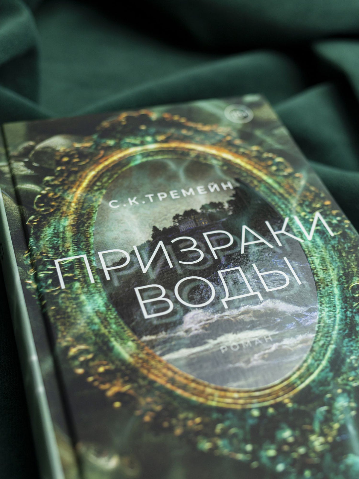 С. Тремейн: Призраки воды