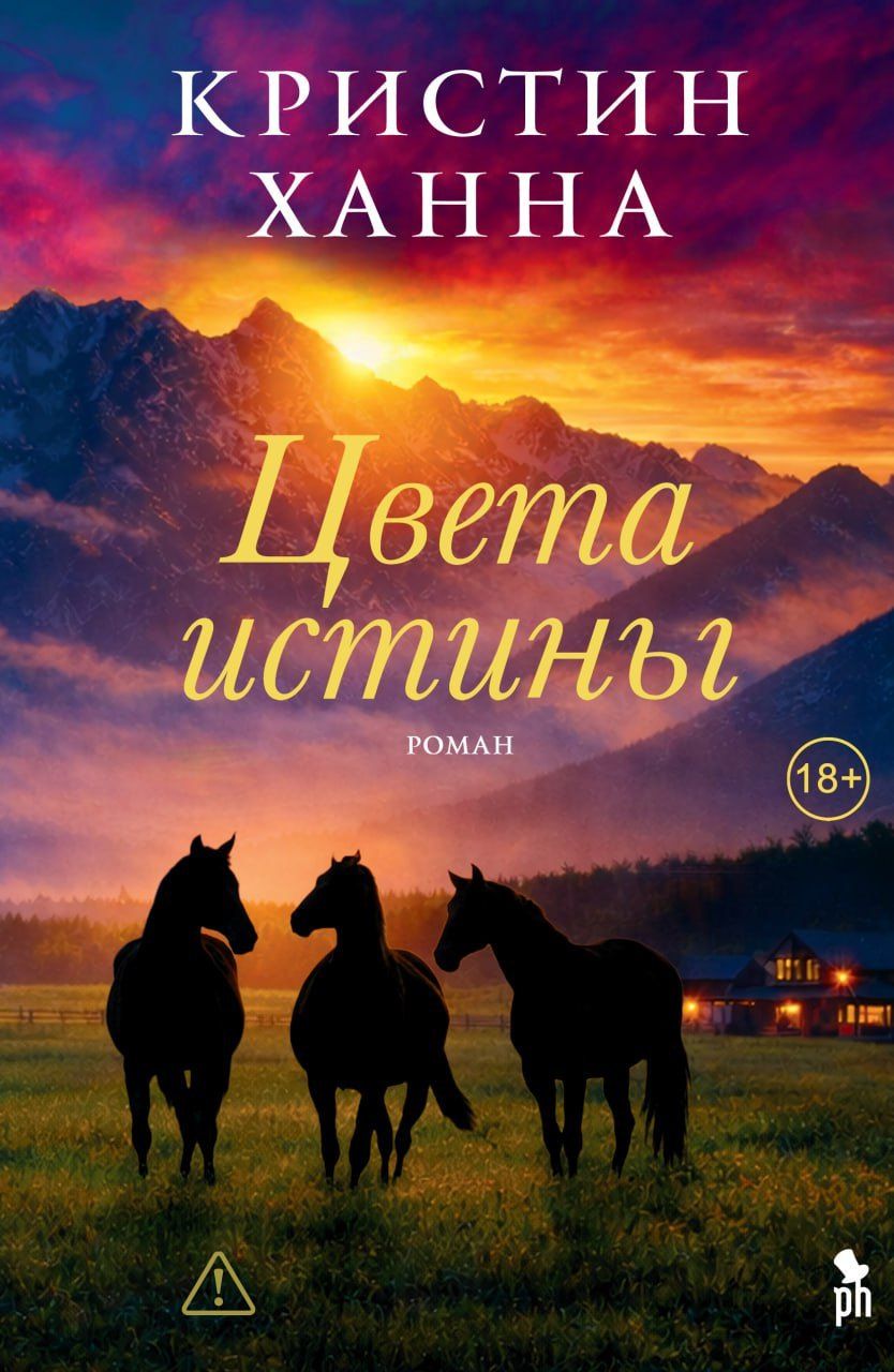 Кристин Ханна: Цвета истины