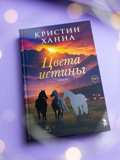 Кристин Ханна: Цвета истины