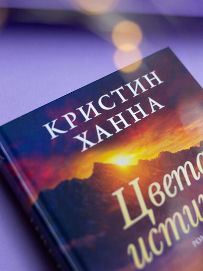 Кристин Ханна: Цвета истины