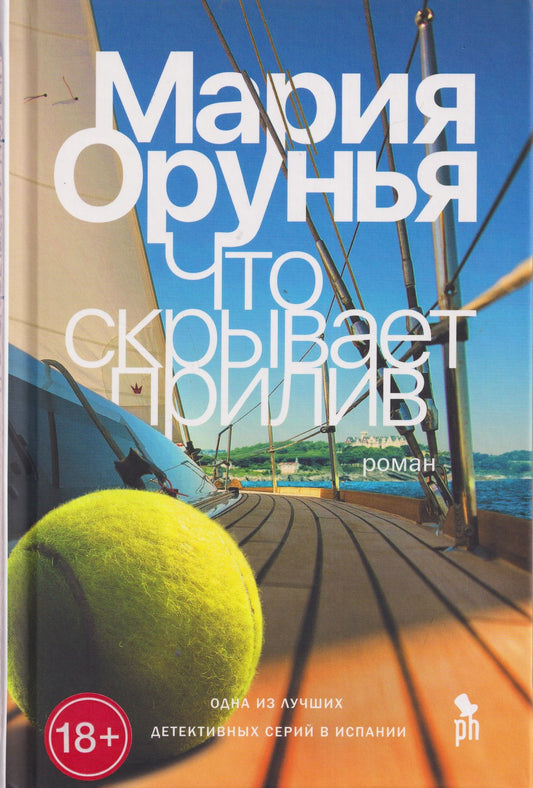 Мария Орунья: Что скрывает прилив