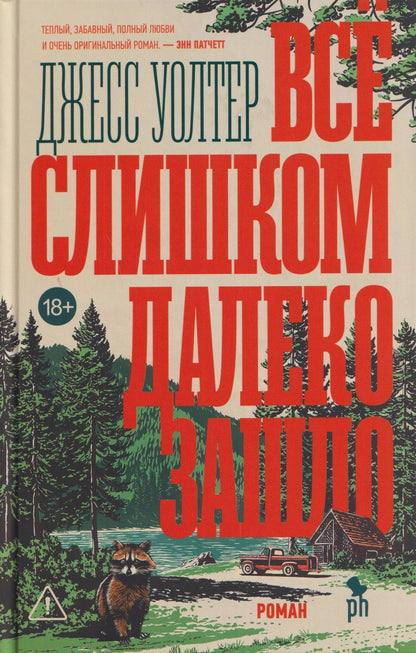 Джесс Уолтер: Всё слишком далеко зашло